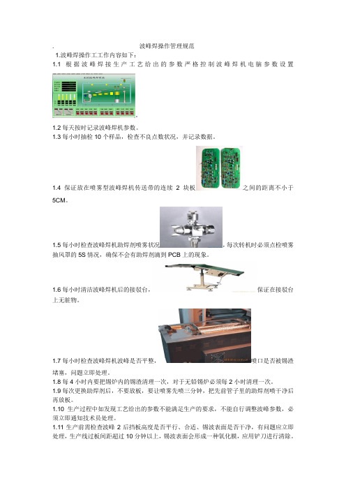 波峰焊操作管理规范