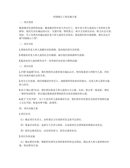 村级暖心工程实施方案