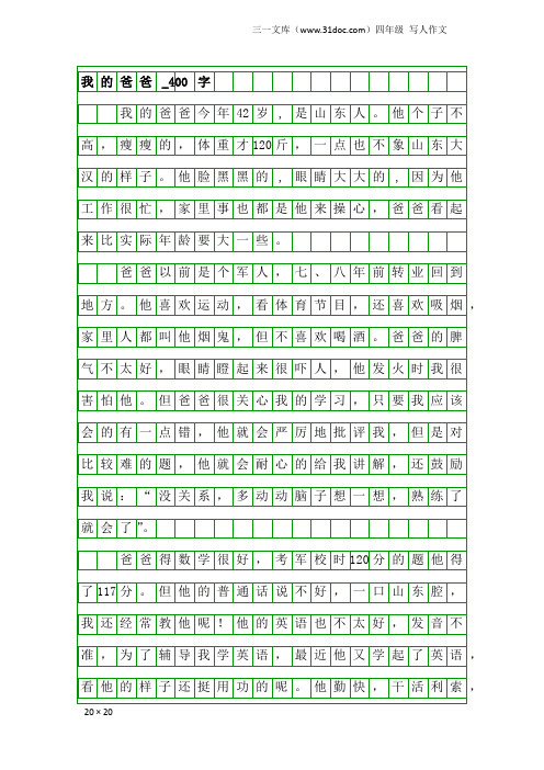 四年级写人作文：我的爸爸_400字_92