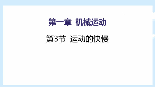 新人教版初中八年级物理上册《运动的快慢》ppt教学课件