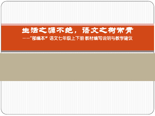 20210-2021学年部编版七年级语文 教材编写说明与教学建议 课件(28张PPT)