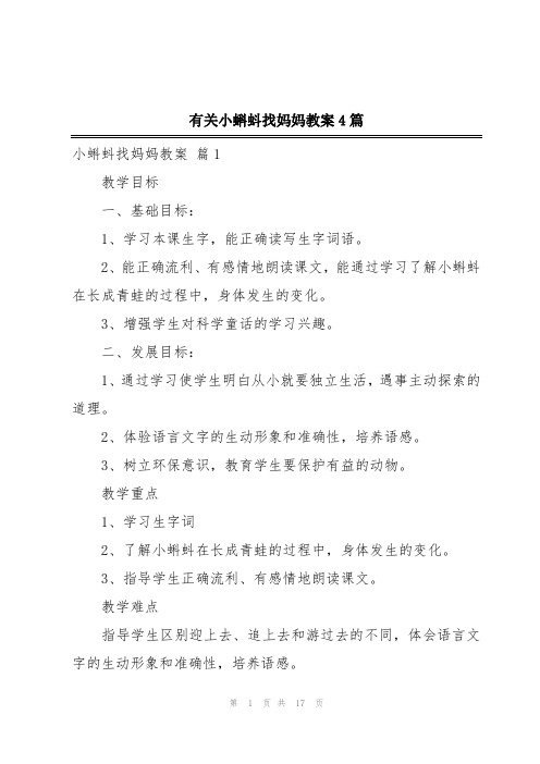 有关小蝌蚪找妈妈教案4篇