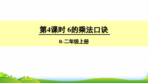 新人教版二年级数学上册第4课时 6的乘法口诀-优质课件