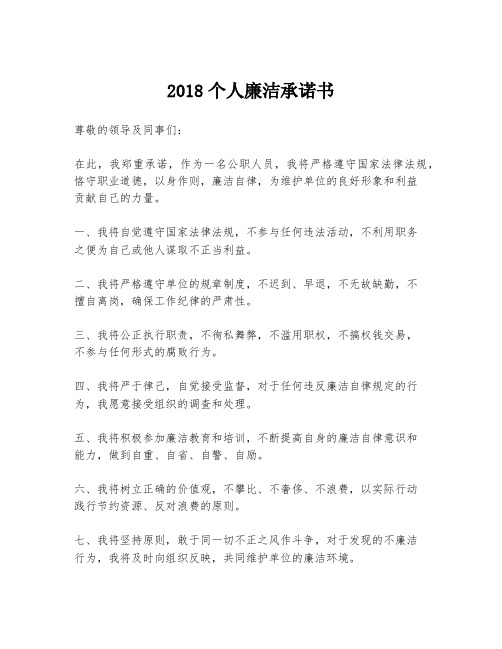 2018个人廉洁承诺书