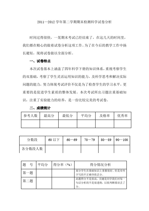 四年级第二学期期末科学试卷分析