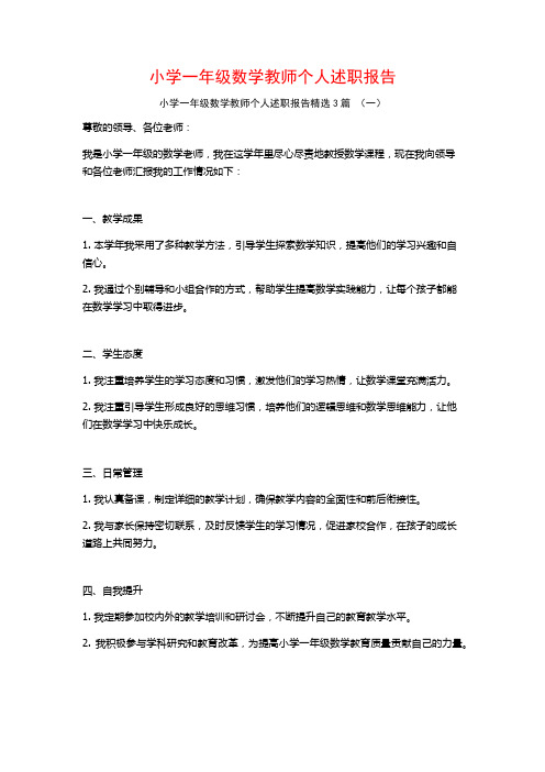 小学一年级数学教师个人述职报告3篇