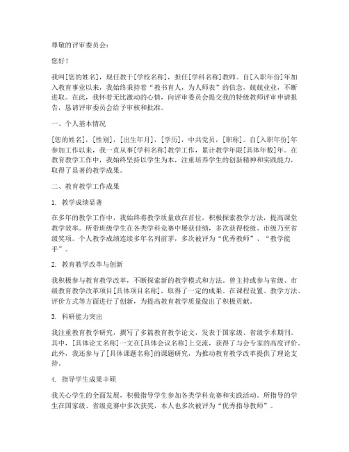 特级教师评审申请报告