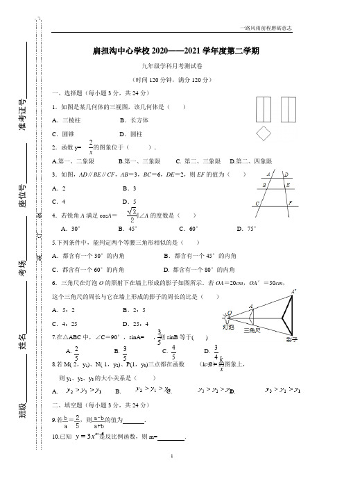 宁夏吴忠市利通区扁担沟中心学校20—21学年下学期九年级第一次月考数学测试卷(附答案)