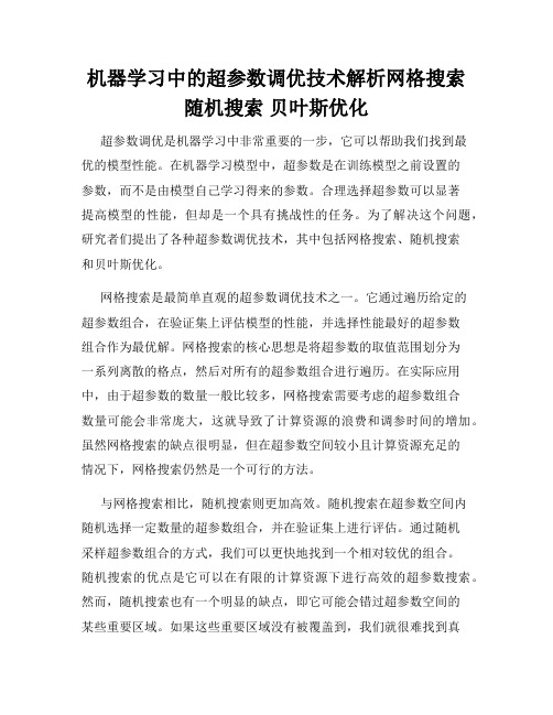 机器学习中的超参数调优技术解析网格搜索 随机搜索 贝叶斯优化