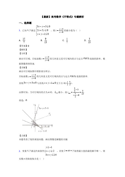 高考数学压轴专题人教版备战高考《不等式》真题汇编及解析