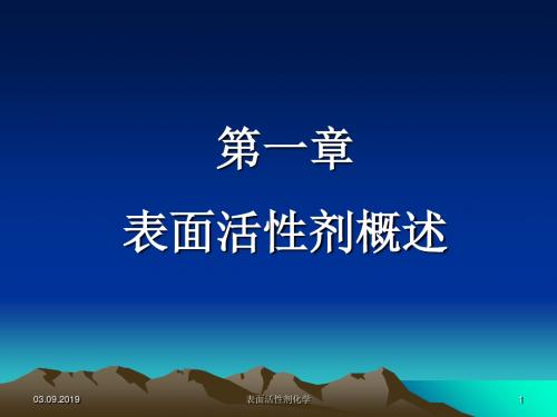 表面活性剂概述及表面活性剂作用原理69页