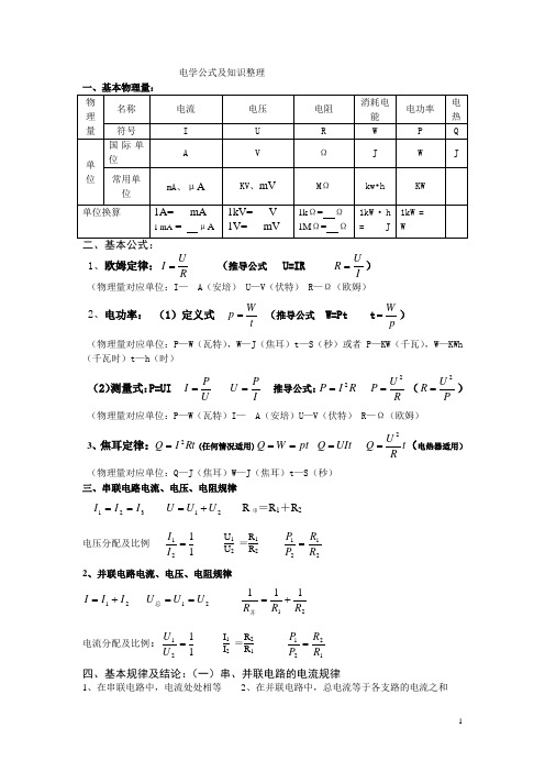 电学公式及知识整理