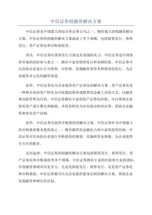 中信证券投融资解决方案