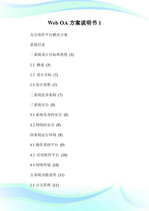 Web OA方案说明书1.doc
