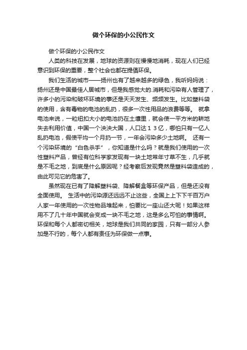 做个环保的小公民作文