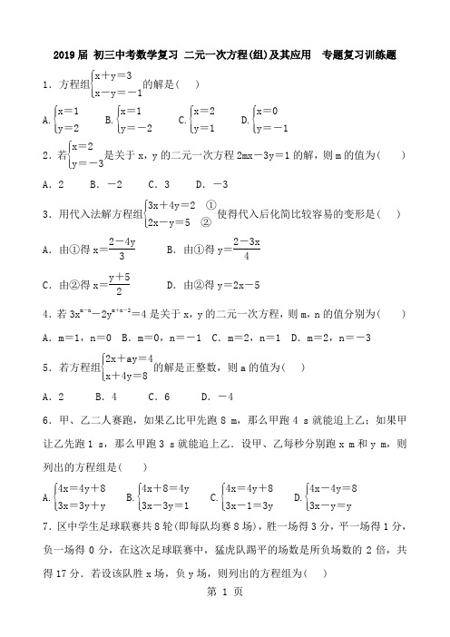 初三中考数学复习 二元一次方程(组)及其应用  专题复习训练题 含答案