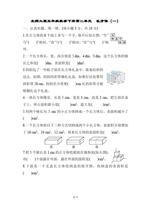 北师大版五年级数学下册第二单元长方体(一)测试卷含答案