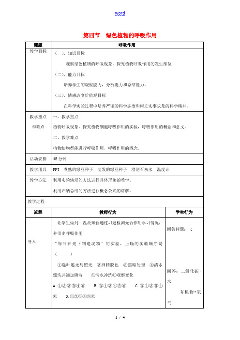 七年级生物上册 第二单元 第一章 第四节 绿色植物的呼吸作用教案 (新版)济南版-(新版)济南版初中