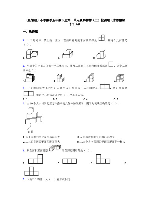 (压轴题)小学数学五年级下册第一单元观察物体(三)检测题(含答案解析)(4)