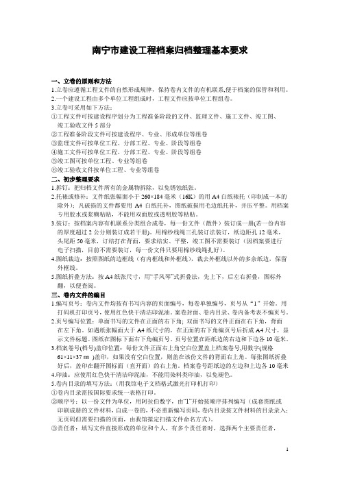 南宁市建设工程档案归档整理基本要求