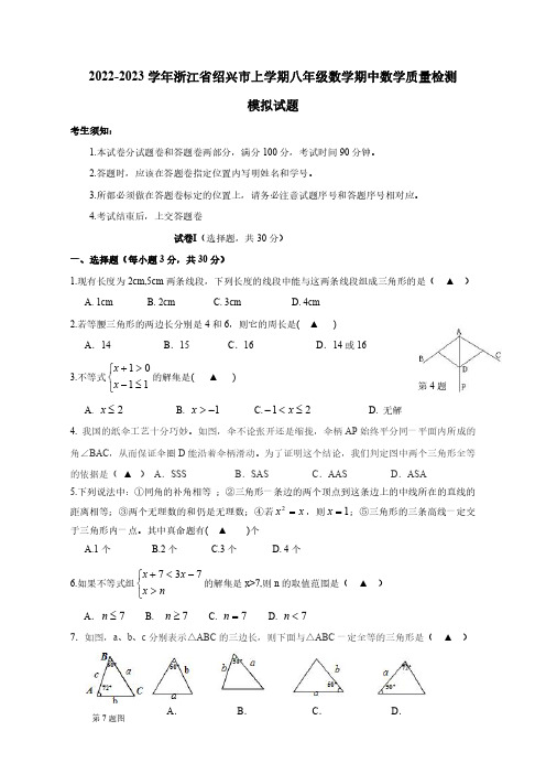 2022-2023学年浙江省绍兴市上学期八年级数学期中数学质量检测模拟试题(含解析)