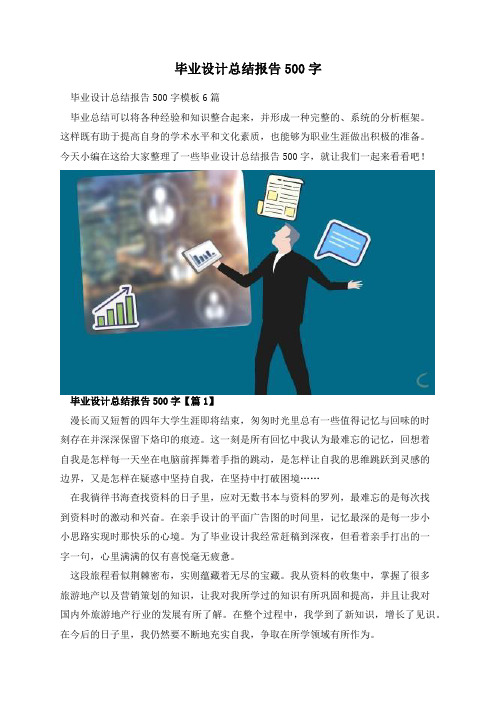 毕业设计总结报告500字