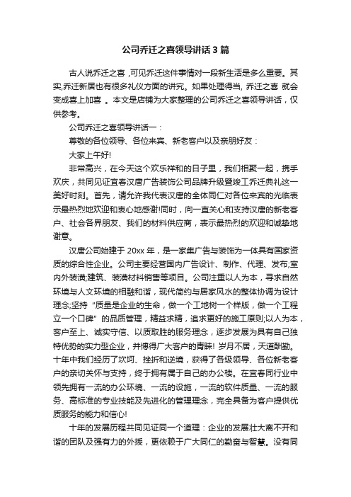 公司乔迁之喜领导讲话3篇