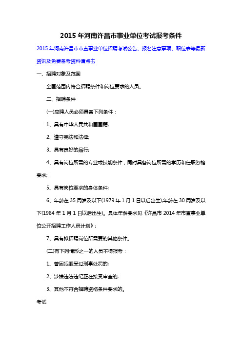 2015年河南许昌市事业单位考试报考条件