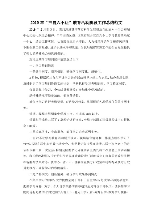 最新-2019年三自六不让教育活动阶段工作总结范文 精品