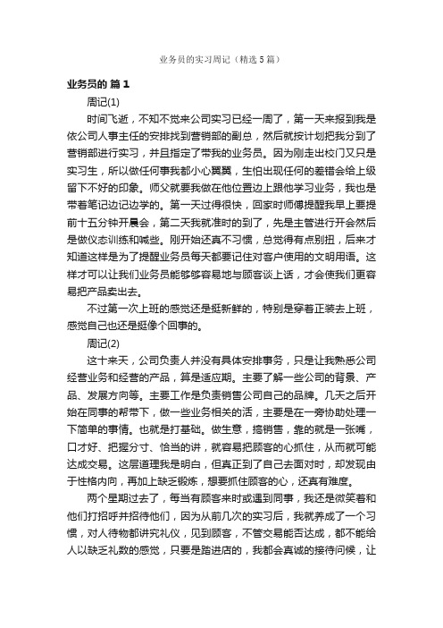 业务员的实习周记（精选5篇）