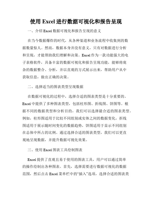 使用Excel进行数据可视化和报告呈现