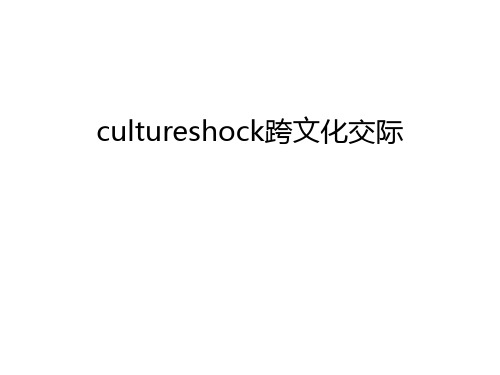 cultureshock跨文化交际知识讲解