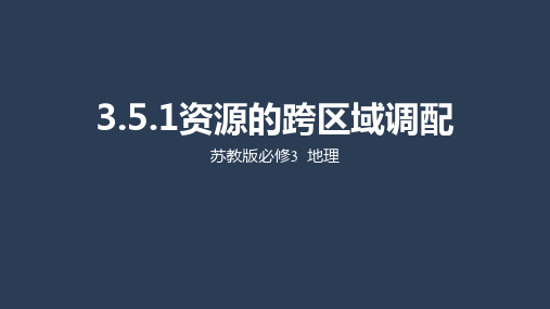 人教版必修三5.1资源的跨区域调配(共31张PPT)