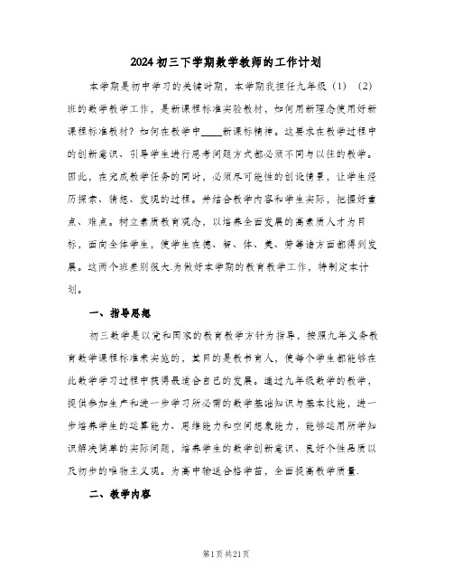 2024初三下学期数学教师的工作计划（五篇）