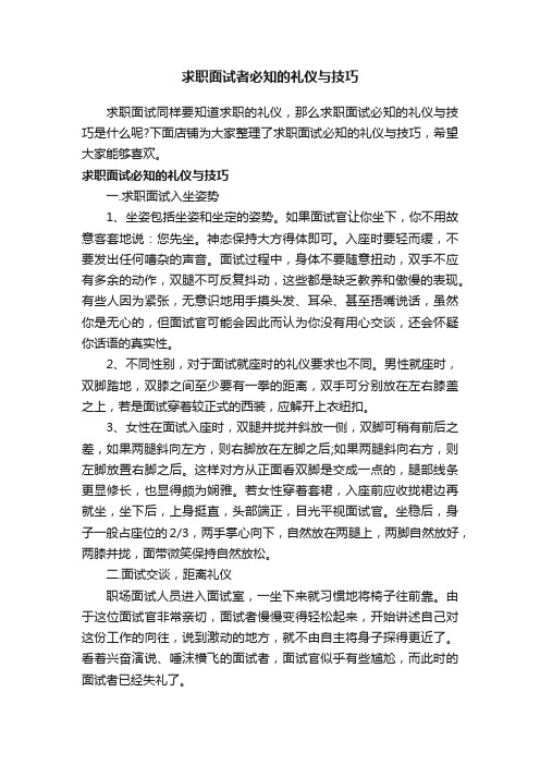 求职面试者必知的礼仪与技巧