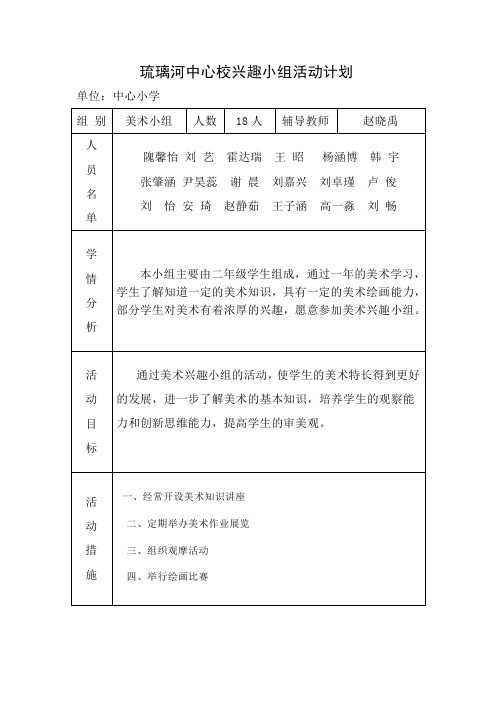 兴趣小组活动计划