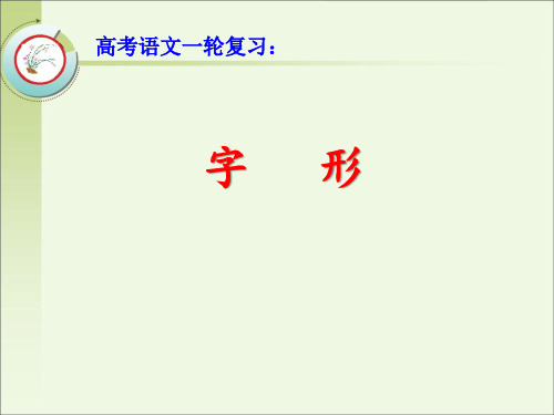 高考语文一轮复习：字形 标点符号