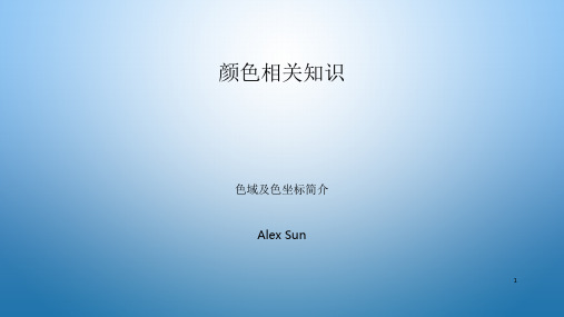 颜色相关知识色域及色坐标简介PPT精选文档