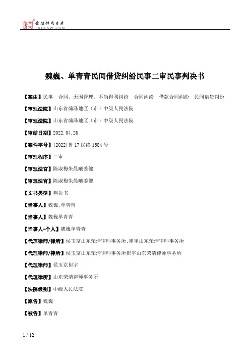 魏巍、单青青民间借贷纠纷民事二审民事判决书