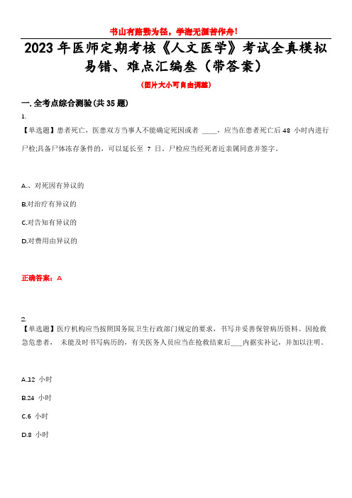 2023年医师定期考核《人文医学》考试全真模拟易错、难点汇编叁(带答案)试卷号：49