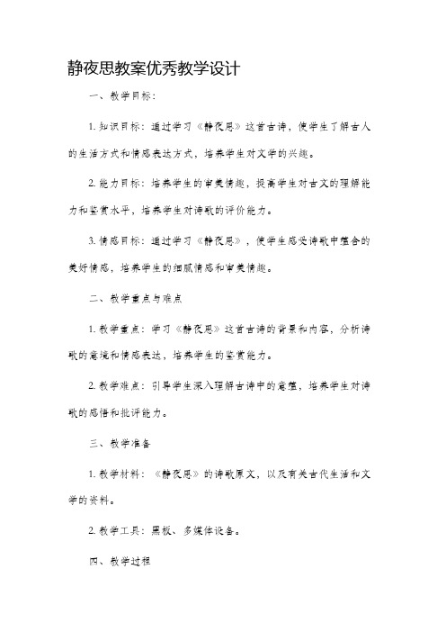 静夜思教案优秀教学设计