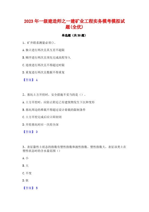 2023年一级建造师之一建矿业工程实务模考模拟试题(全优)