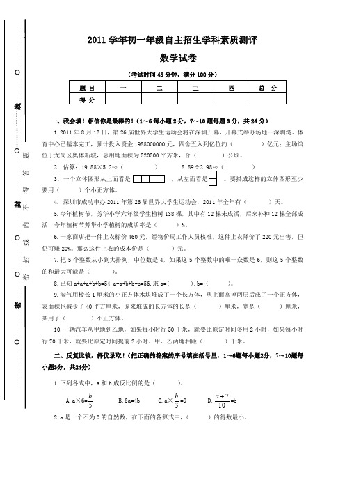 2011学年初一年级自主招生学科素质测评数学试卷