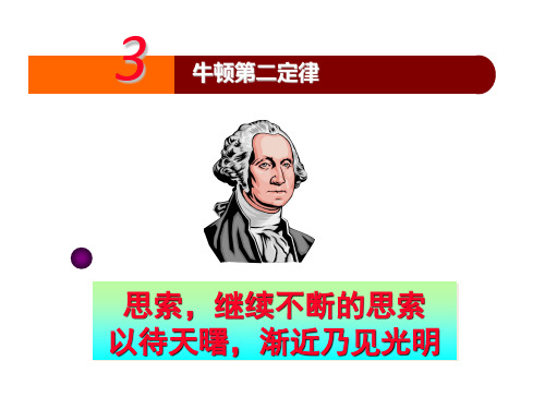 人教版高中物理必修1第四章4.3牛顿第二定律(共18张PPT)(完美版下载)