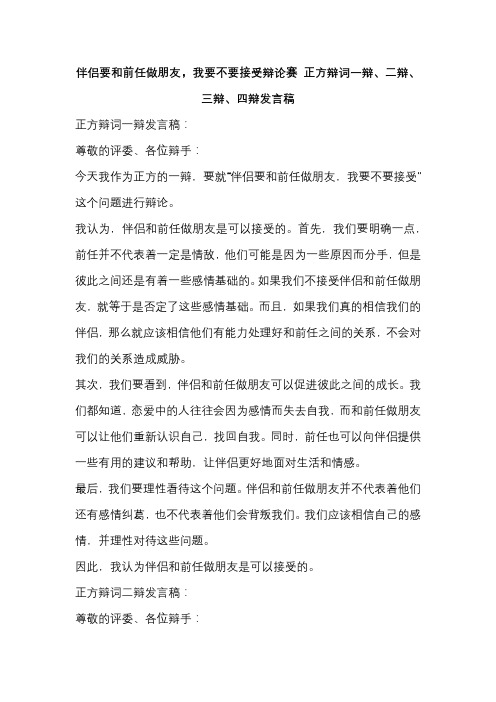 伴侣要和前任做朋友,我要不要接受辩论赛 正方辩词一辩、二辩、三辩、四辩发言稿