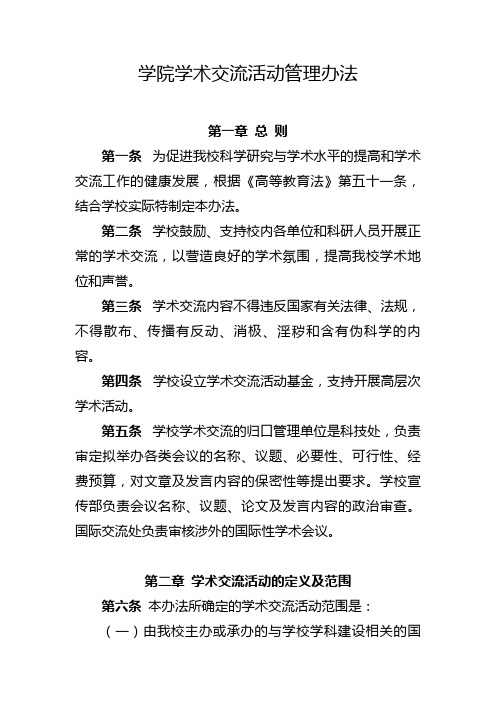 学院学术交流活动管理办法