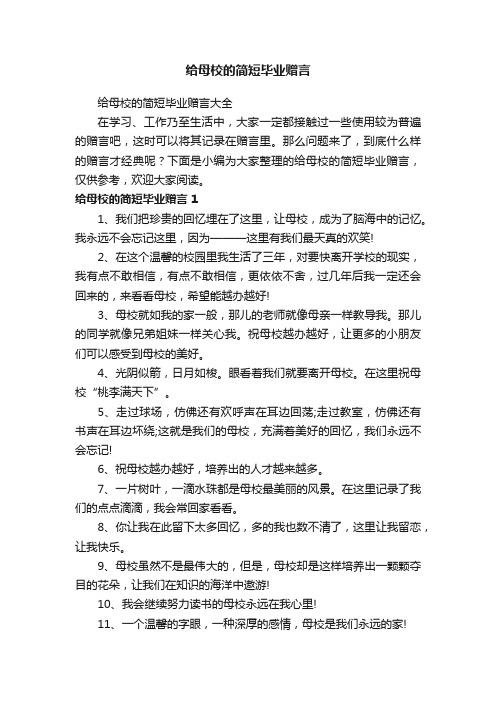 给母校的简短毕业赠言大全