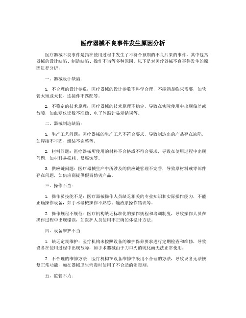 医疗器械不良事件发生原因分析