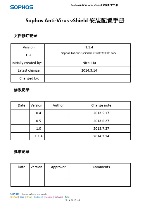 Sophos Anti-Virus vShield安装配置手册