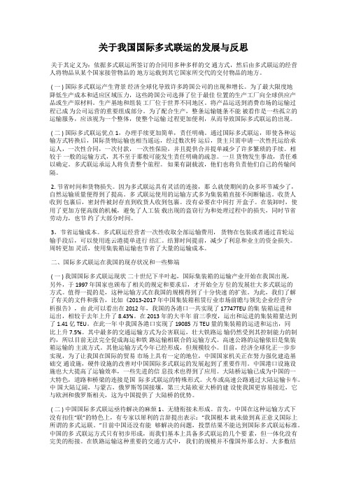 关于我国国际多式联运的发展与反思